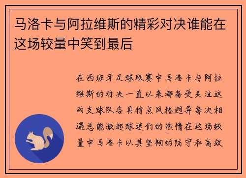 马洛卡与阿拉维斯的精彩对决谁能在这场较量中笑到最后