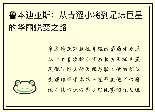 鲁本迪亚斯：从青涩小将到足坛巨星的华丽蜕变之路