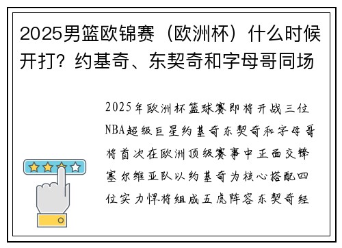 2025男篮欧锦赛（欧洲杯）什么时候开打？约基奇、东契奇和字母哥同场竞技！