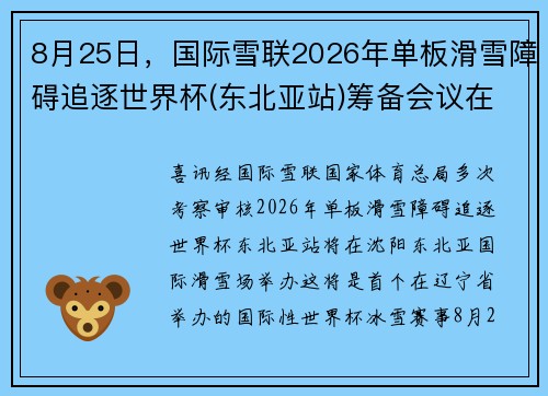 8月25日，国际雪联2026年单板滑雪障碍追逐世界杯(东北亚站)筹备会议在沈阳东北亚国际滑雪场召开