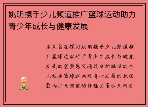 姚明携手少儿频道推广篮球运动助力青少年成长与健康发展