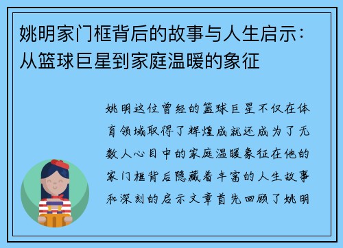 姚明家门框背后的故事与人生启示：从篮球巨星到家庭温暖的象征