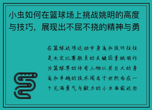 小虫如何在篮球场上挑战姚明的高度与技巧，展现出不屈不挠的精神与勇气