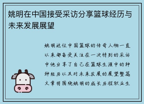 姚明在中国接受采访分享篮球经历与未来发展展望
